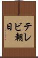 テレビ朝日 Scroll