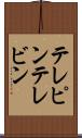 テレピン Scroll