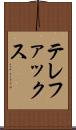 テレファックス Scroll