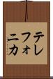 テレフォニカ Scroll