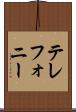 テレフォニー Scroll