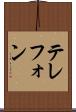 テレフォン Scroll