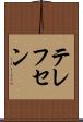 テレフセン Scroll