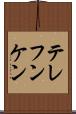 テレフンケン Scroll
