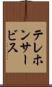 テレホンサービス Scroll