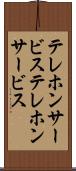 テレホンサービス Scroll
