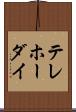 テレホーダイ Scroll