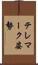 テレマーク姿勢 Scroll