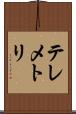 テレメトリ Scroll