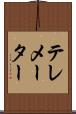 テレメーター Scroll