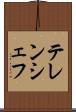 テレンシェフ Scroll