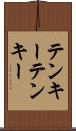 テンキー Scroll