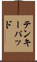 テンキーパッド Scroll
