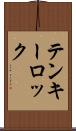テンキーロック Scroll