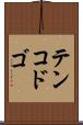 テンコドゴ Scroll