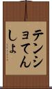 テンショ Scroll