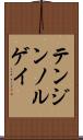テンジンノルゲイ Scroll