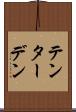 テンターデン Scroll