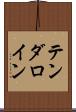 テンダロイン Scroll