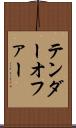 テンダーオファー Scroll