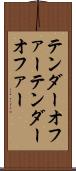 テンダーオファー Scroll