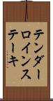 テンダーロイン・ステーキ Scroll