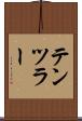 テンツラー Scroll