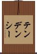 テンデンシー Scroll