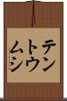 テントウムシ Scroll