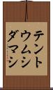 テントウムシダマシ Scroll