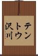テントウ沢川 Scroll