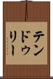 テンドゥリー Scroll