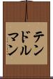 テンドルマン Scroll