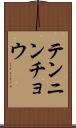 テンニンチョウ Scroll