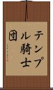 テンプル騎士団 Scroll