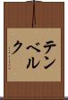 テンベルク Scroll