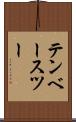 テンベースツー Scroll