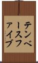 テンベースファイブ Scroll