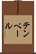 テンベール Scroll