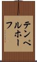 テンペルホーフ Scroll