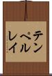 テンペルレイ Scroll