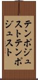 テンポジュスト Scroll