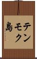 テンモク島 Scroll