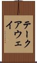 テークアウェイ Scroll
