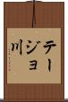 テージョ川 Scroll