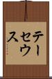 テーセウス Scroll
