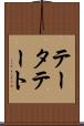 テータテート Scroll
