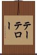 テーテロー Scroll