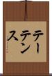 テーテンス Scroll