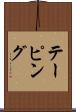 テーピング Scroll